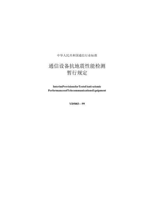YD 5083-99 通信设备抗地震性能检测暂行规定.docx