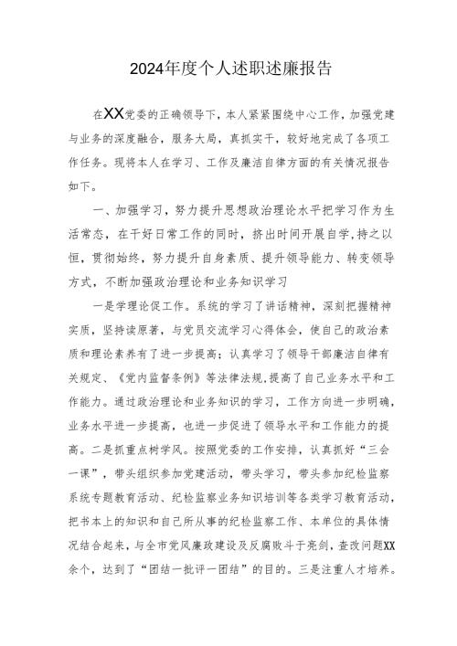2024年度党员干部个人述职述廉工作报告 合计8份.docx