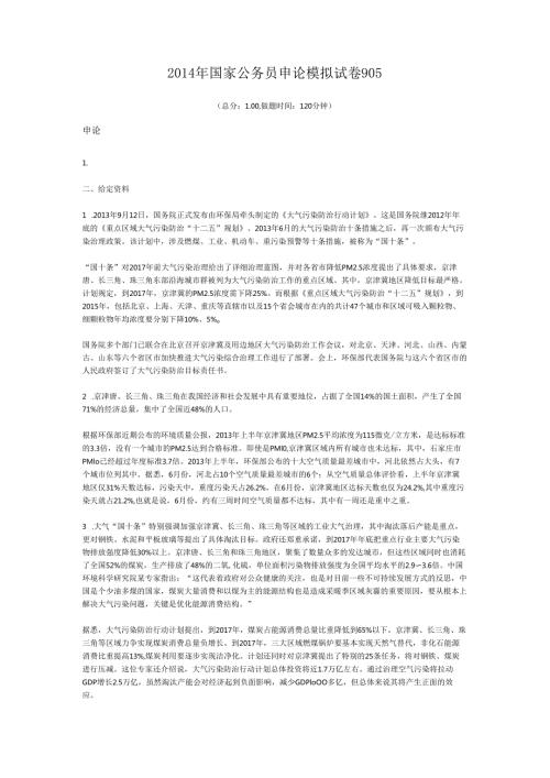 2014年国家公务员申论模拟试卷905.docx
