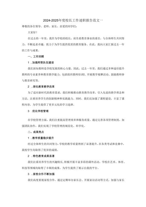2024-2025年度校长工作述职报告范文 二.docx