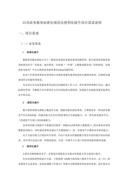 XX市政务服务标准化规范化便利化提升项目需求说明.docx