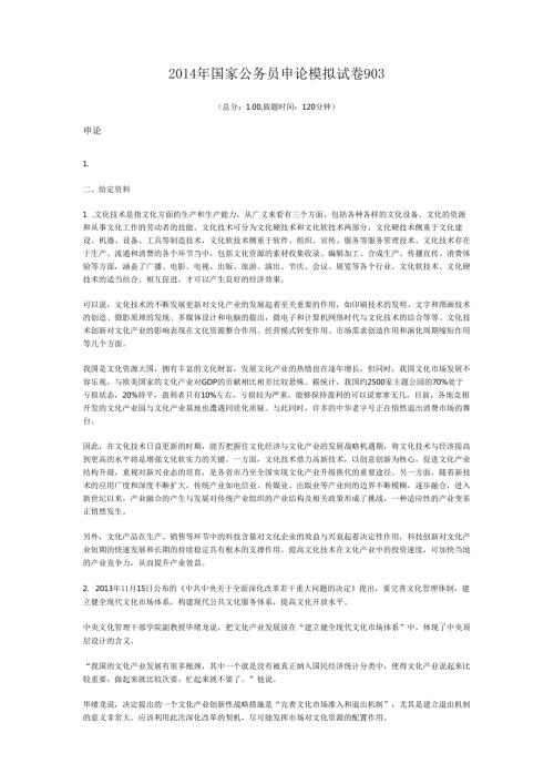2014年国家公务员申论模拟试卷903.docx