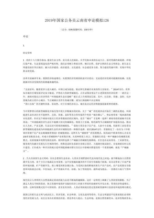 2019年国家公务员云南省申论模拟126.docx