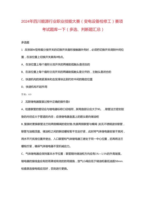2024年四川能源行业职业技能大赛（变电设备检修工）赛项考试题库-下（多选、判断题汇总）.docx