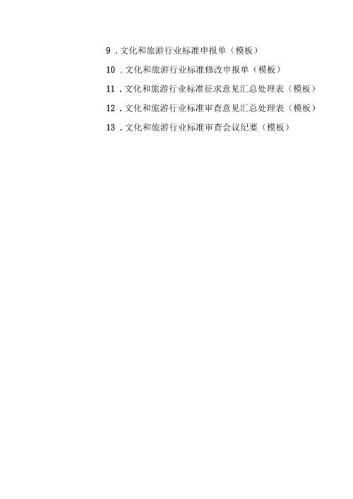 2024.4《文化和旅游标准化工作细则》全文+【解读】.docx