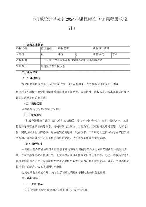 《机械设计基础》2024年课程标准（含课程思政设计）.docx