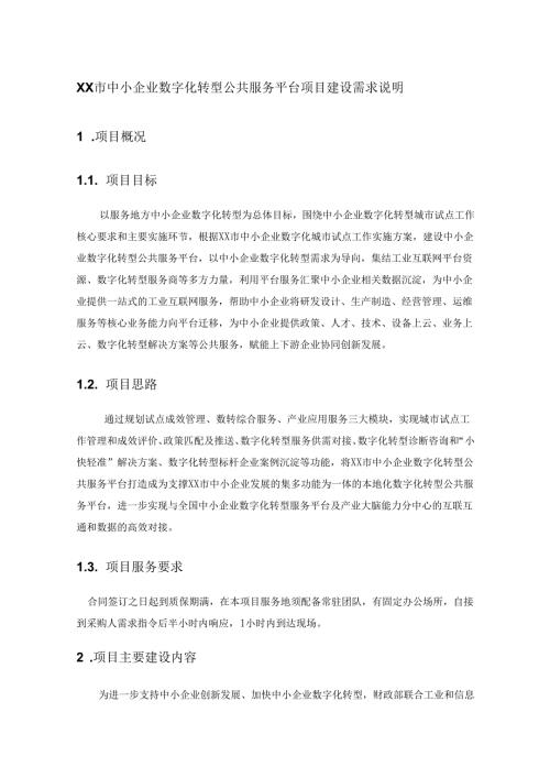 XX市中小企业数字化转型公共服务平台项目建设需求说明.docx