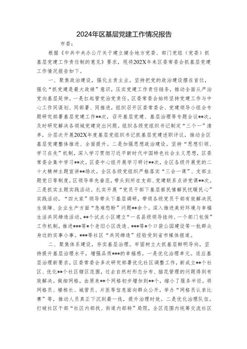 2024年区基层党建工作情况报告.docx