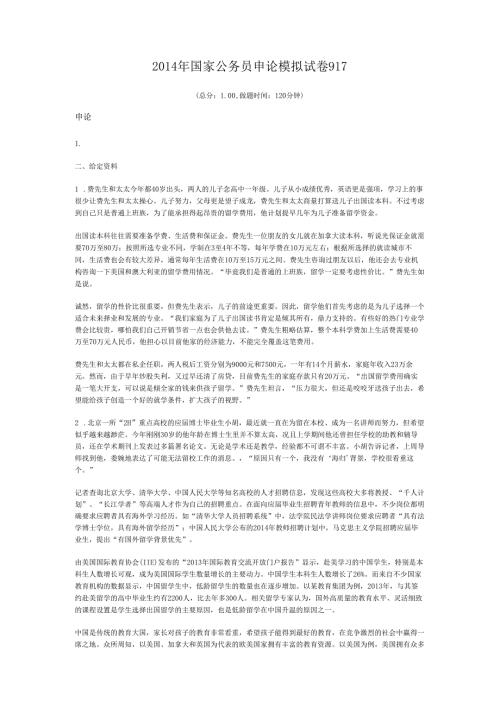 2014年国家公务员申论模拟试卷917.docx