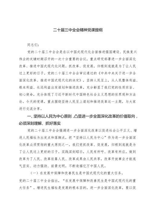 (四篇)二十届三中全会精神党课提纲汇编供参考.docx