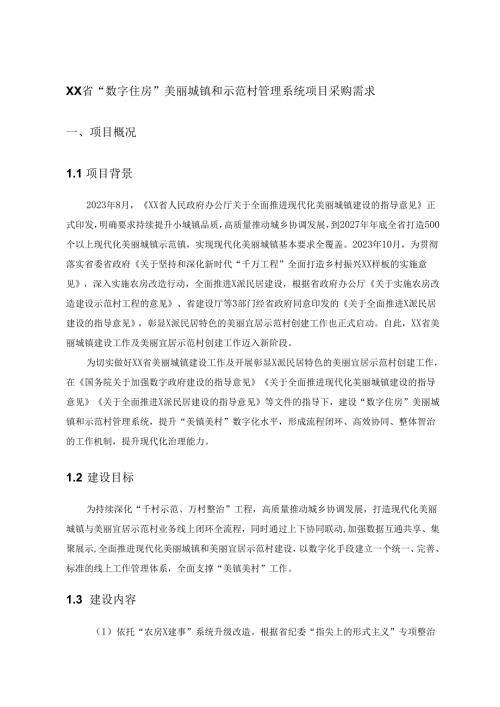 XX省“数字住房”美丽城镇和示范村管理系统项目采购需求.docx