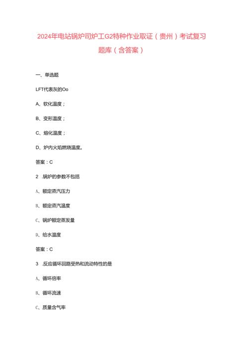 2024年电站锅炉司炉工G2特种作业取证（贵州）考试复习题库（含答案）.docx