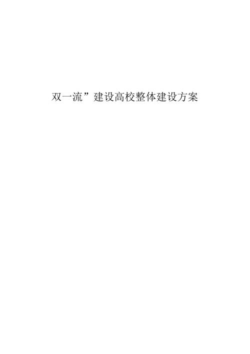 “双一流”建设高校整体建设方案.docx