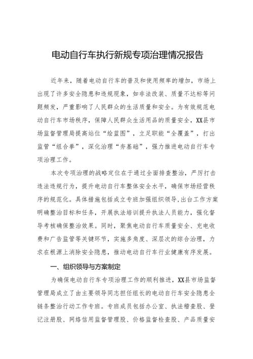 2024年电动自行车执行新规专项治理情况工作总结5篇.docx