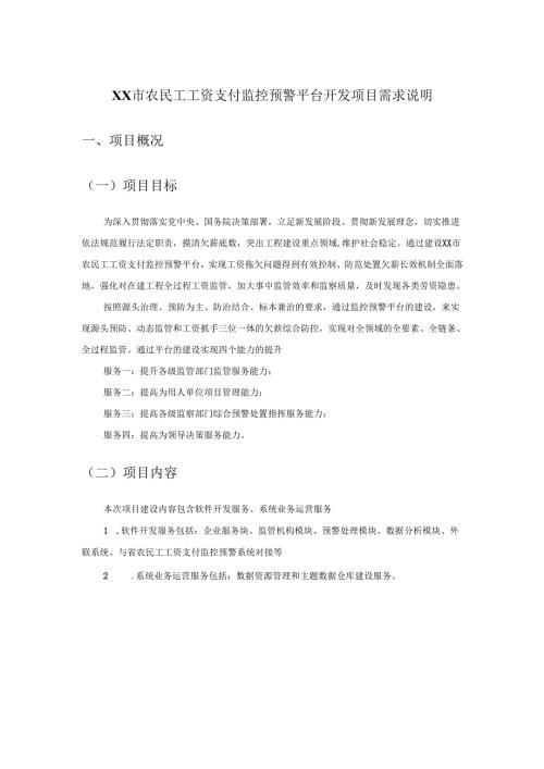 XX市农民工工资支付监控预警平台开发项目需求说明.docx