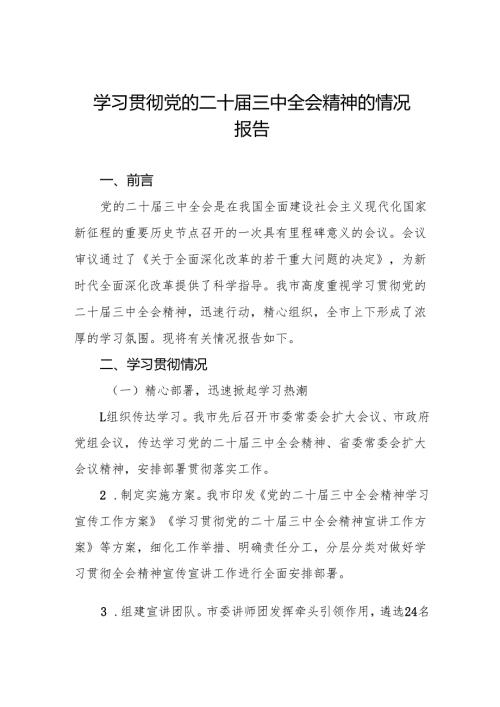 2024年关于学习贯彻党的二十届三中全会精神的情况报告(6篇).docx