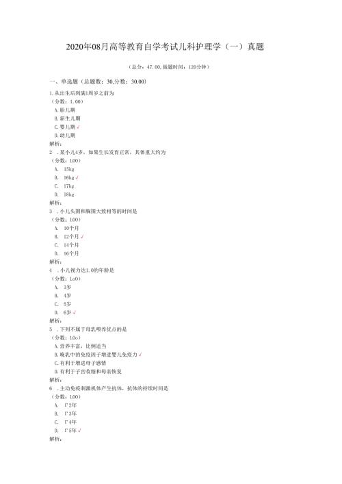 2020年08月高等教育自学考试儿科护理学（一）真题.docx