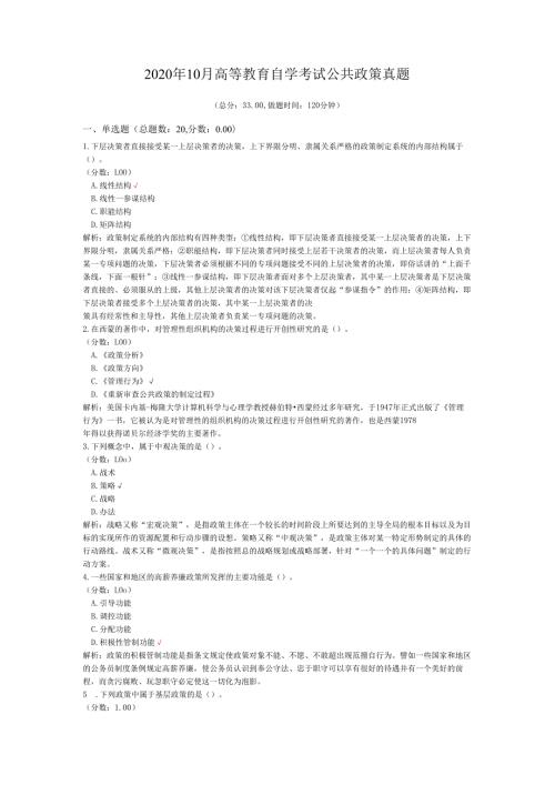 2020年10月高等教育自学考试公共政策真题.docx