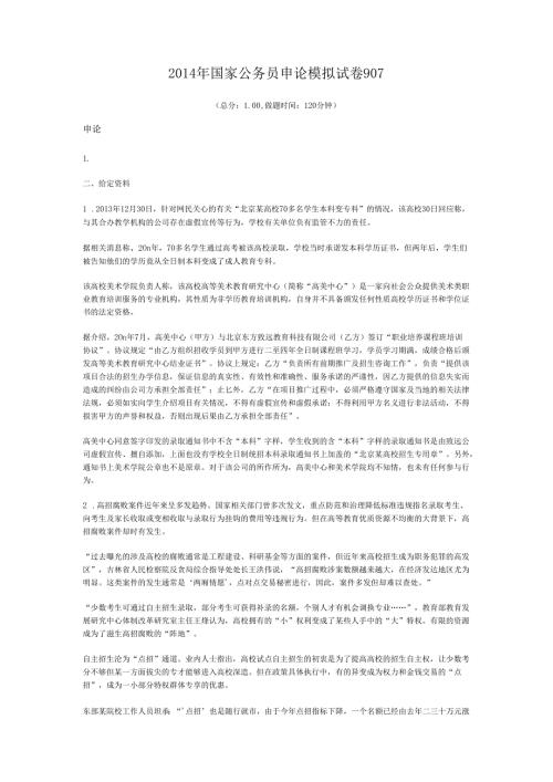 2014年国家公务员申论模拟试卷907.docx