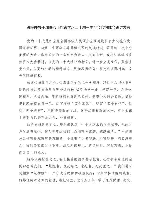 (三篇)医院领导干部医务工作者学习二十届三中全会心得体会研讨发言范文精选.docx