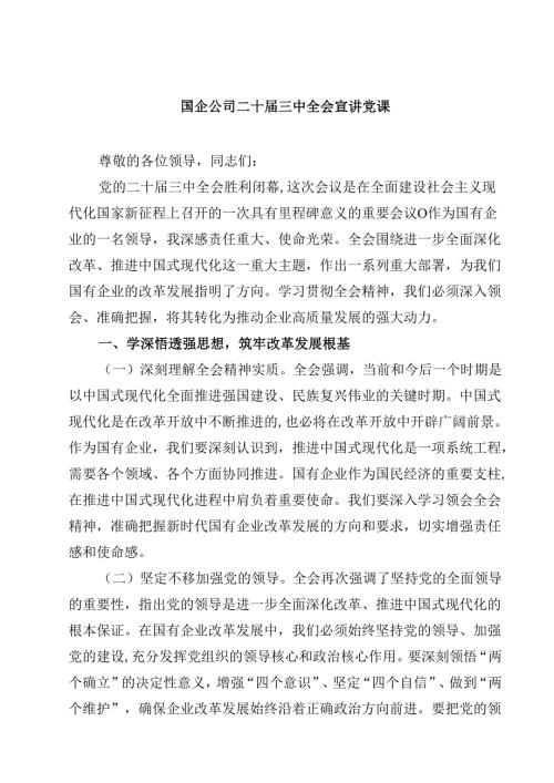 (五篇)国企公司二十届三中全会宣讲党课合辑.docx