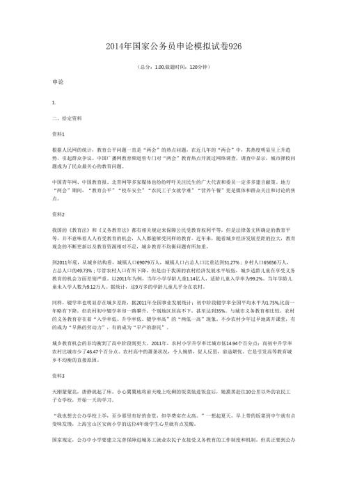 2014年国家公务员申论模拟试卷926.docx