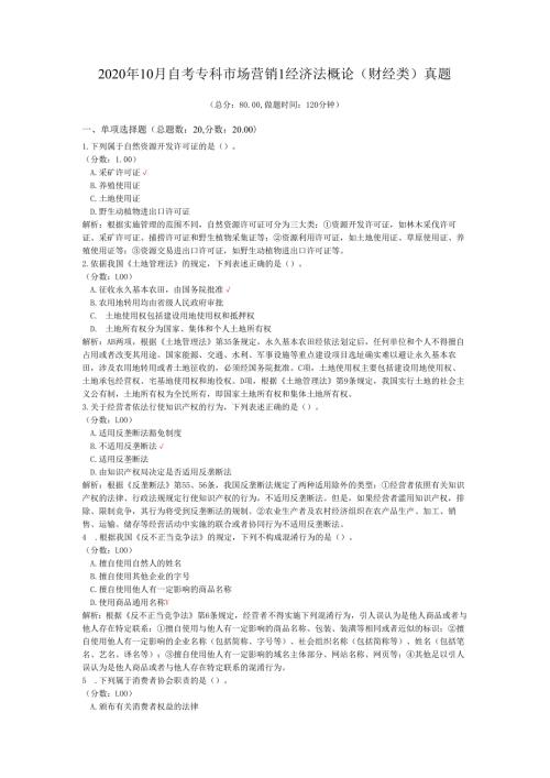 2020年10月自考专科市场营销1经济法概论（财经类）真题.docx