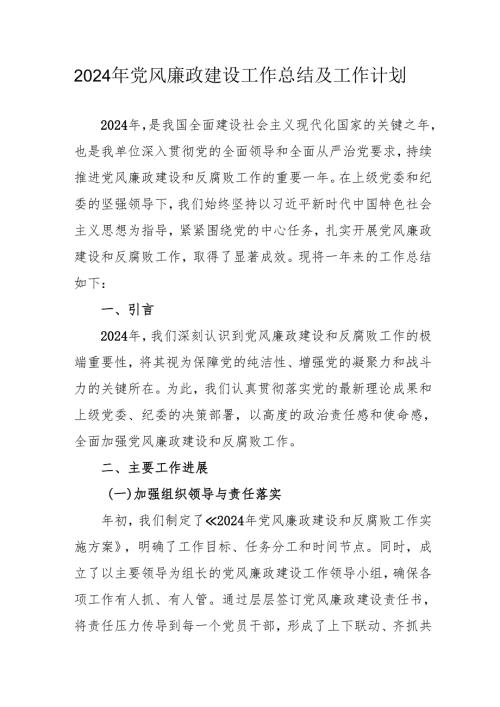 2024年自来水公司《党风廉政建设》工作总结及工作计划（汇编6份）.docx