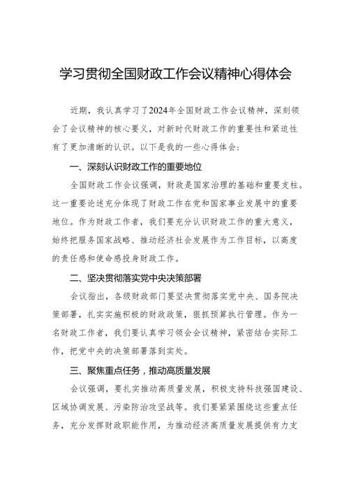 (最新版2篇)学习贯彻全国财政工作会议精神的心得体会.docx