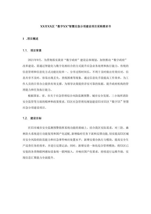 XX市XX区“数字XX”智慧应急分项建设项目采购需求书.docx