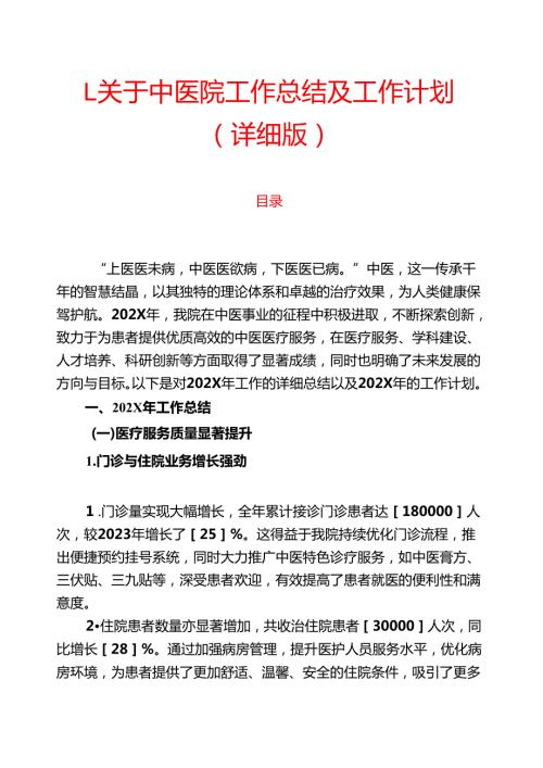 1.关于中医院工作总结及工作计划（详细版）.docx