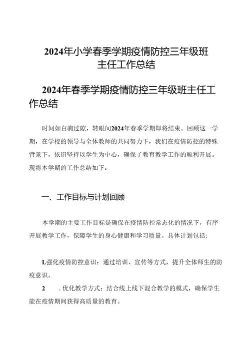 2024年小学春季学期疫情防控三年级班主任工作总结.docx