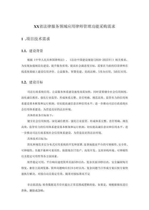 XX省法律服务领域应用律师管理功能采购需求.docx
