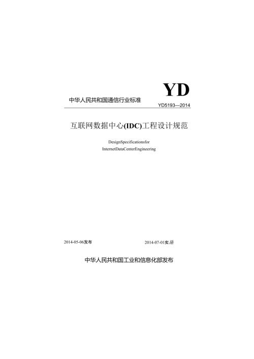 YD 5193-2014 互联网数据中心（IDC）工程设计规范.docx