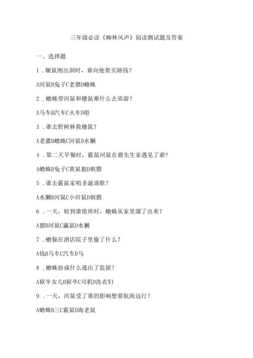 三年级必读《柳林风声》阅读测试题及答案.docx