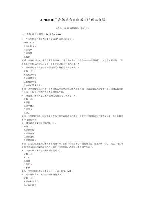 2020年10月高等教育自学考试法理学真题.docx