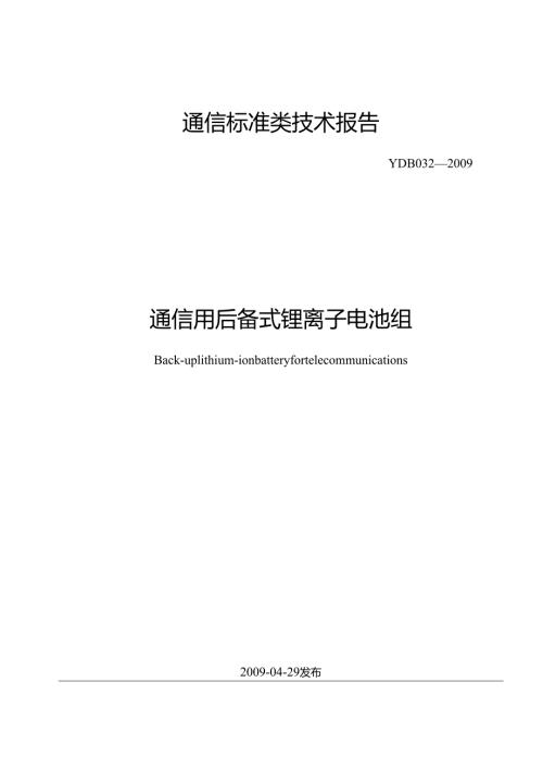 YD B 032-2009 通信用后备式锂离子电池组.docx