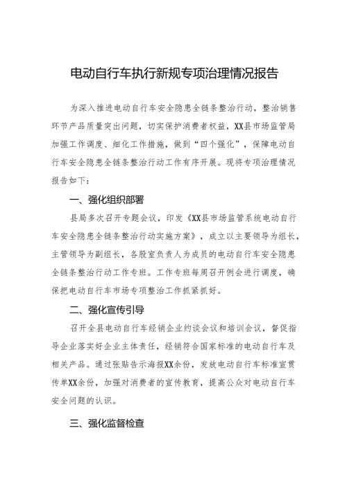 6篇电动自行车安全隐患全链条整治行动情况报告.docx