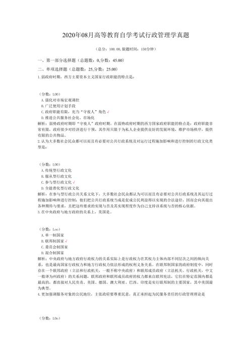 2020年08月高等教育自学考试行政管理学真题.docx