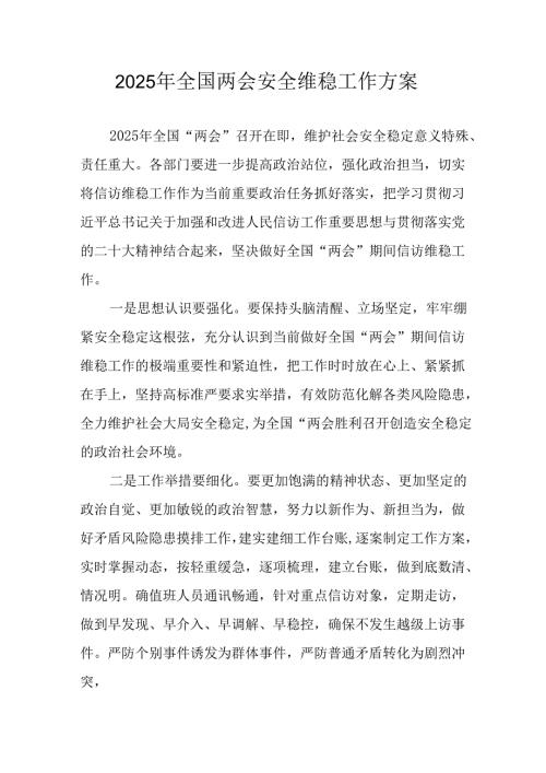 2025年《全国两会安全维稳》工作实施方案 汇编9份.docx