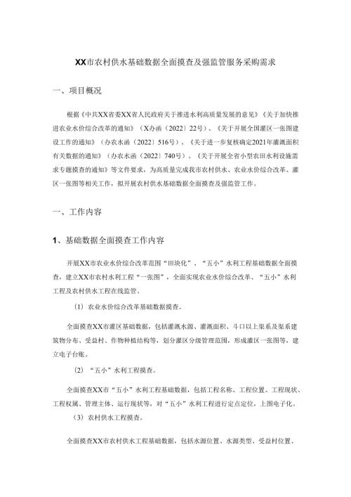 XX市农村供水基础数据全面摸查及强监管服务采购需求.docx