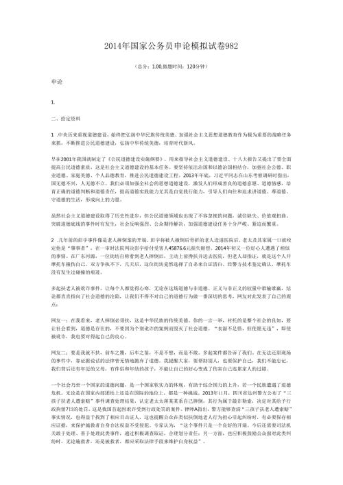 2014年国家公务员申论模拟试卷982.docx