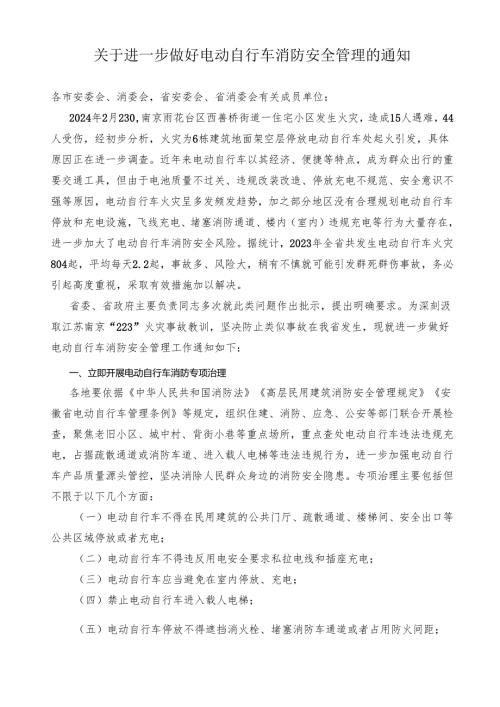 2024《安徽省安委办关于进一步做好电动自行车消防安全管理的通知》.docx