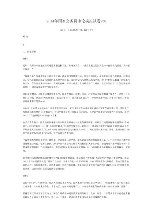 2014年国家公务员申论模拟试卷930.docx