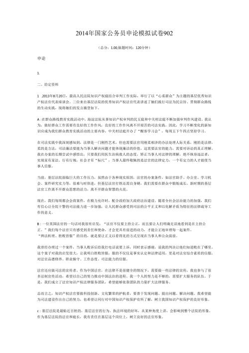 2014年国家公务员申论模拟试卷902.docx
