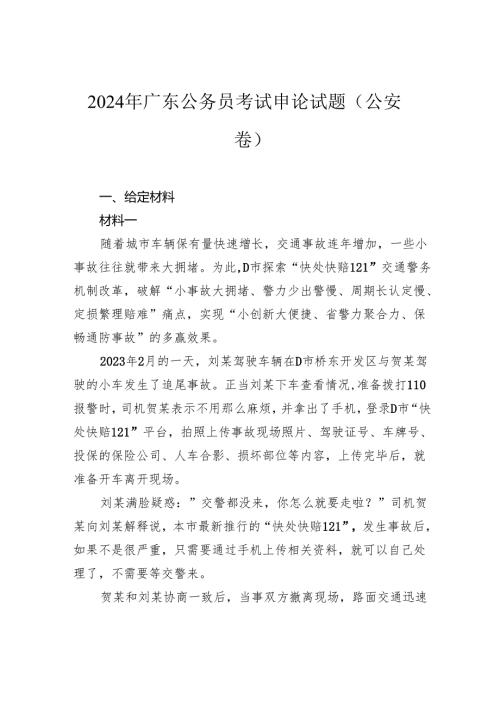 2024年广东公务员考试申论试题（公安卷）.docx