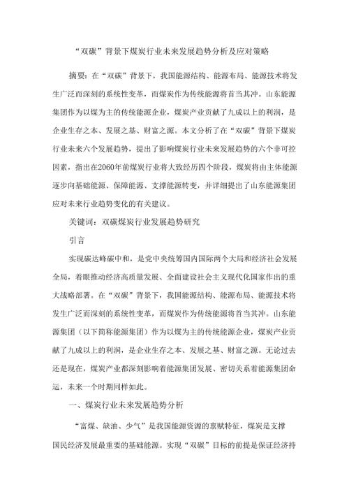 “双碳”背景下煤炭行业未来发展趋势分析及应对策略.docx