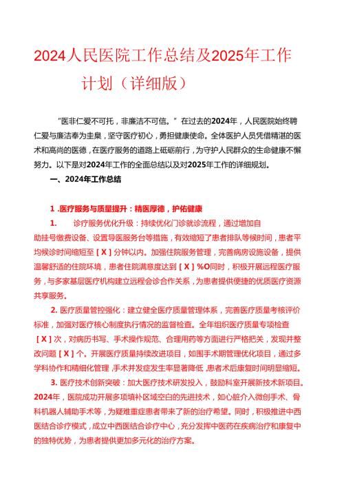 2024人民医院工作总结及2025年工作计划（详细版）.docx