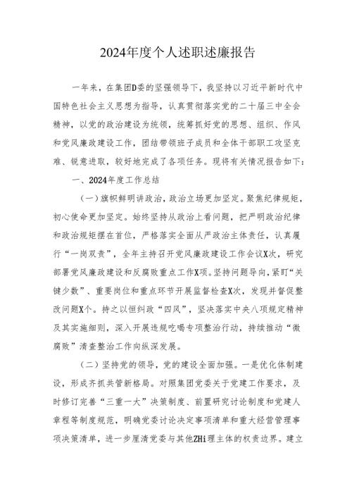 2024年度党员干部个人《述职述廉》工作汇报 （汇编10份）.docx