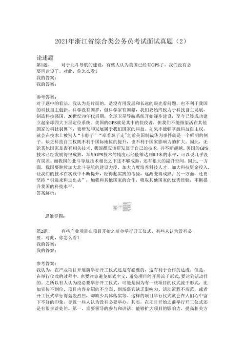 2021年浙江省综合类公务员考试面试真题（2）.docx